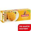 ЛОЖКАРЕВЪ Котлеты куриные в панировке 0,4кг(Шельф-2000):12