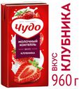 Коктейль молочный «Чудо» со вкусом клубники 2,0%, 914 мл