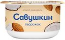 Паста творожная Савушкин кокос-миндаль 3.5%, 120г
