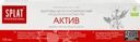 Зубная паста SPLAT Актив профессиональная лечебно-профилактическая