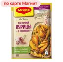 Приправа МАГГИ®, на второе для сочной курицы с чесноком, 38г