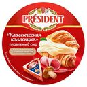 Сыр плавленый President Классическая коллекция 45%, треугольники, 140г