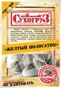 Жёлтый полосатик Сухогруз сушёный, 70г