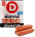 Сосиски вареные ДЫМОВ Молочные ГОСТ, 464г