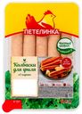 Колбаски куриные Петелинка Для гриля с сыром охлажденные 350 г