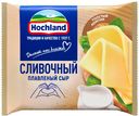 Сыр плавленый Hochland сливочный в ломтиках, 150г
