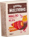 Масло Деревня Масловка Традиционное сладко-сливочное несолёное 82.5% БЗМЖ 180г