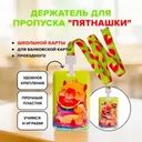 Держатель для пропуска "Пятнашки", Kid's Fantasy, в ассортименте