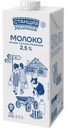 Молоко Станция молочная ультрапастеризованное 2.5% БЗМЖ 970мл