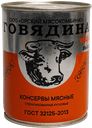 Говядина тушеная ГОСТ, высший сорт,  338 г, ОРСКИЙ МК 