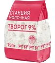 Творог Станция Молочная 9% БЗМЖ 750г