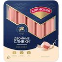 Сосиски Клинский Двойные сливки, 390г