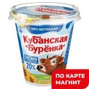 КУБАНСКАЯ БУРЕНКА Сметана 20% 300г пл/ст(ВБД):8