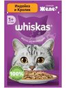 Корм Whiskas Индейка и Кролик желе, 75г