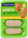 Котлеты куриные «Троекурово» По-киевски охлажденные, 500 г