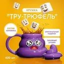 Кружка "Тру-трюфель", Prank Bank, 400 мл, в ассортименте