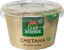 Сметана Село Зелёное 15% БЗМЖ 180г