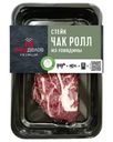 Стейк Мясоделов Чак Ролл из говядины 300г