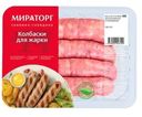 Колбаски Мираторг из свинины для жарки охлажденные 400г