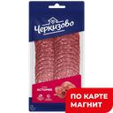 ЧЕРКИЗОВО Колбаса Салями Астория с/к нарез 0,085кг МГС:12