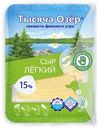 Сыр Тысяча озёр легкий полутвердый нарезка 15%, 125г