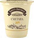 Сметана Брест-Литовск 20%, 315 г