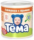 Пюре мясное Тема говядина с языком с 8 месяцев 90 г
