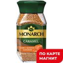MONARCH/JACOBS Caramel Кофе нат раств Карамель 95г ст/бан:6