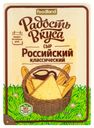 Сыр полутвёрдый «Радость вкуса» Российский классический 45%, слайсы, 125 г