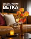 Ветка декоративная, 30 см, в ассортименте