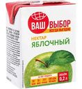 Нектар яблочный Ваш Выбор, 200мл