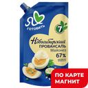 ЯЛГ Новосибирский провансаль Майонез Класс67%384г д/п(ЖК):20