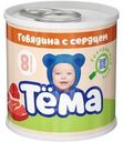 Пюре Тёма мясное из говядины с сердцем с 8 мес. 90г