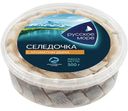 Сельдь Русское Море Традиционный посол с ароматом дыма филе кусочки 500 г