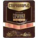 Сосиски Стародворье Сочинки с сочной грудинкой 300г