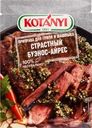 Приправа для гриля и шашлыка KOTANYI Страстный Буэнос-Айрес, 20г