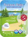 Сыр Тысяча озер Легкий нарезка БЗМЖ 15% 125г