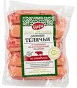 Сосиски из говядины Сафа Телячьи халяль, 420 г