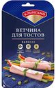 Ветчина варёная по-клински Клинский Для тостов, нарезка, 120г