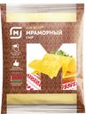 Сыр МРАМОРНЫЙ 45-50%, 220г