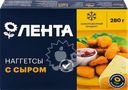 Наггетсы куриные ЛЕНТА с сыром, 280г