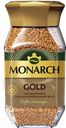 Кофе растворимый MONARCH Голд натуральный сублимированный
