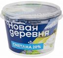 Сметана Новая деревня 20%, 200 г