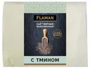 Сыр Flaman выдержанный с тмином 40%, 200 г