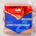 Сосиски СМЕТАНКОВЫЕ (Армавирский МК), 500г