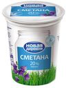 Сметана «Новая деревня» 20%, 315 г
