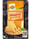 Сыр твёрдый Глобус Швейцарский 50%, 125г
