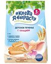 Печенье детское Когда я вырасту с кальцием, с 5 месяцев, 150г