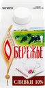 Сливки пастеризованные ЯРМОЛПРОД Обережье 10% ГОСТ, без змж, 500г