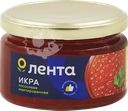 Икра лососевая имитированная ЛЕНТА
